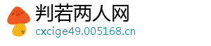 判若两人网